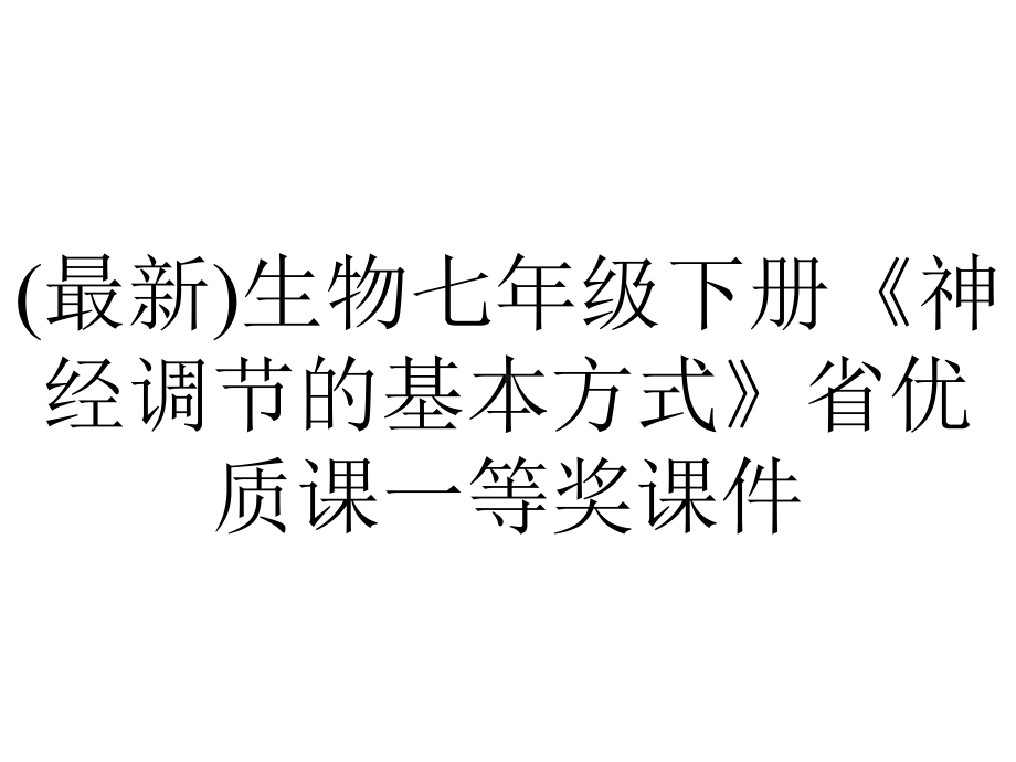 (最新)生物七年级下册《神经调节的基本方式》省优质课一等奖课件.ppt_第1页