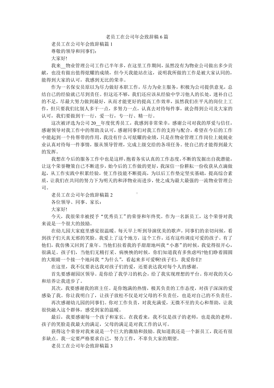 老员工在公司年会致辞稿6篇.doc_第1页