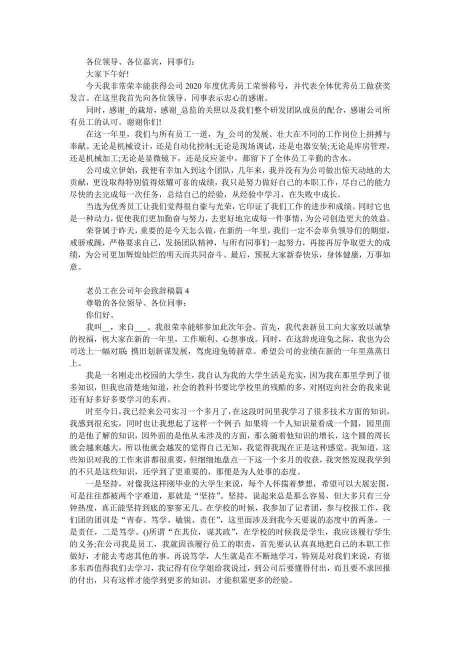 老员工在公司年会致辞稿6篇.doc_第2页