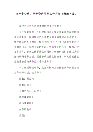 疾控中心秋冬季传染病防控工作方案（精选6篇）.docx