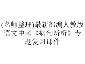 (名师整理)最新部编人教版语文中考《病句辨析》专题复习课件.ppt