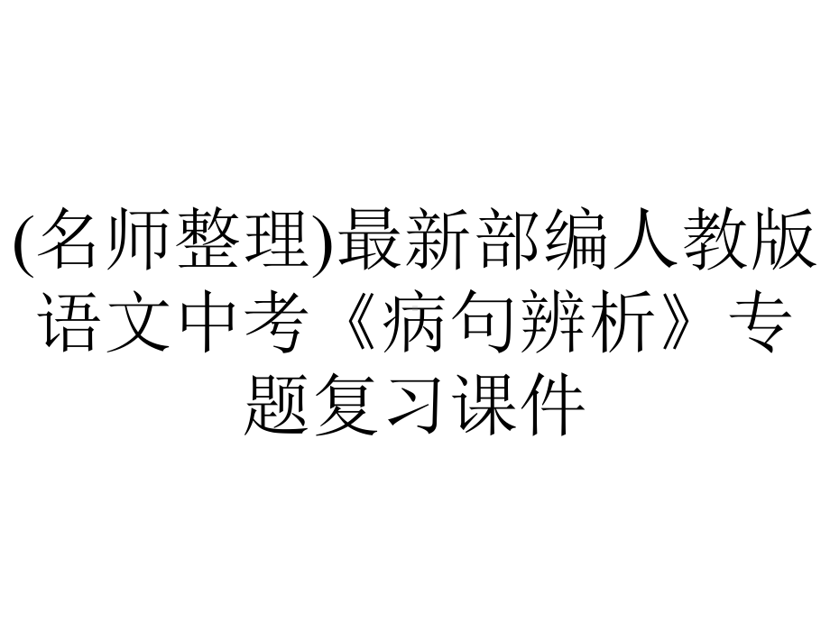 (名师整理)最新部编人教版语文中考《病句辨析》专题复习课件.ppt_第1页