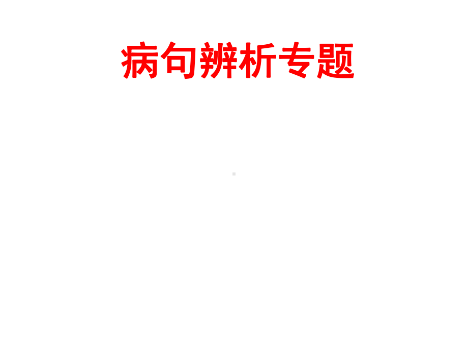 (名师整理)最新部编人教版语文中考《病句辨析》专题复习课件.ppt_第2页