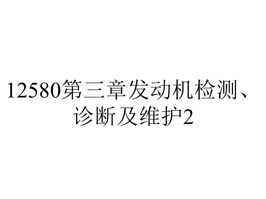 12580第三章发动机检测、诊断及维护2.ppt_第1页