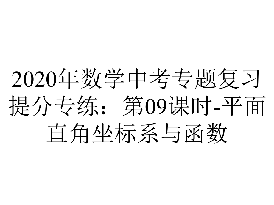 2020年数学中考专题复习提分专练：第09课时-平面直角坐标系与函数.pptx_第1页