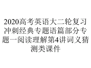 2020高考英语大二轮复习冲刺经典专题语篇部分专题一阅读理解第4讲词义猜测类课件.pptx