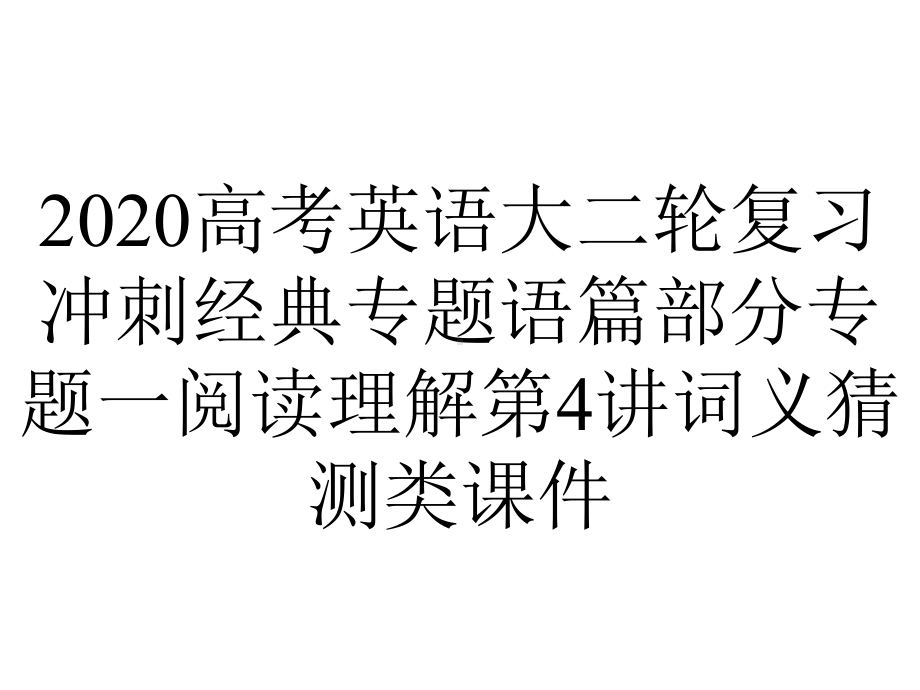 2020高考英语大二轮复习冲刺经典专题语篇部分专题一阅读理解第4讲词义猜测类课件.pptx_第1页