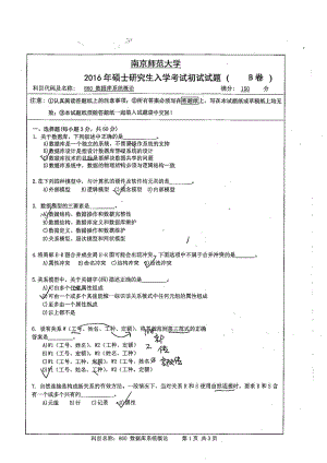 南京师范大学考研专业课试题数据库系统概论2016.pdf