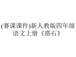 (赛课课件)新人教版四年级语文上册《搭石》.ppt