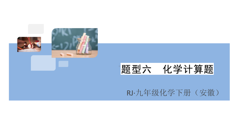 初三人教版九年级化学下册安徽习题讲评课件核心考点速记6题型六化学计算题.pptx_第1页