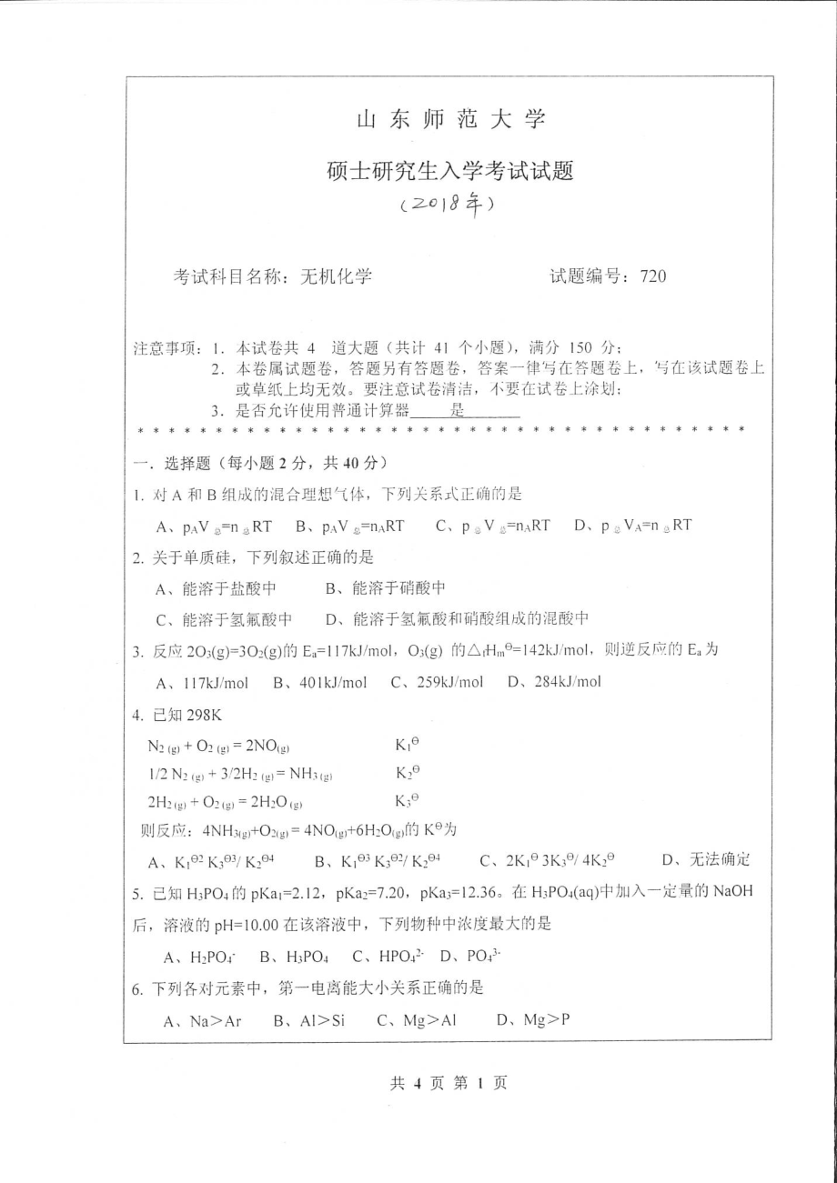 山东师范大学考研专业课720无机化学2018年.pdf_第1页