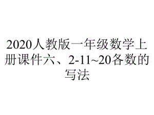 2020人教版一年级数学上册课件六、2-11~20各数的写法.pptx