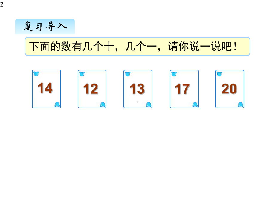 2020人教版一年级数学上册课件六、2-11~20各数的写法.pptx_第2页