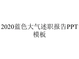 2020蓝色大气述职报告PPT模板.pptx