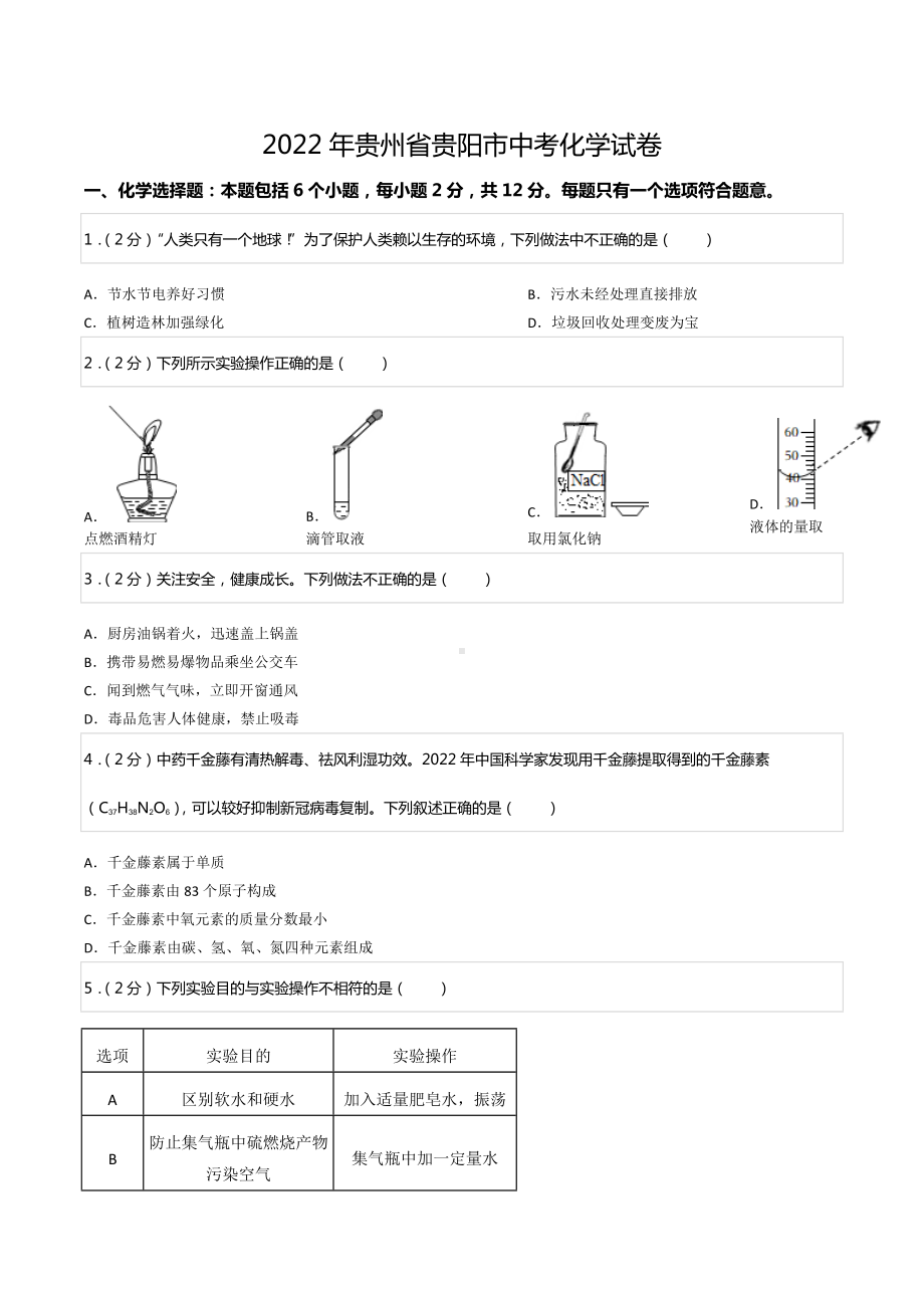 2022年贵州省贵阳市中考化学试卷.docx_第1页