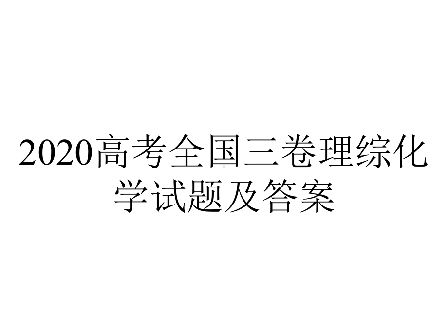 2020高考全国三卷理综化学试题及答案.pptx_第1页