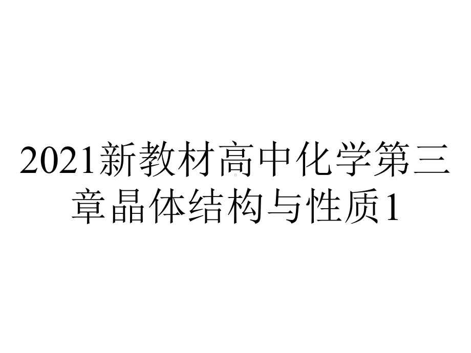 2021新教材高中化学第三章晶体结构与性质1.2晶胞课件-人教版选择性必修2.ppt_第1页