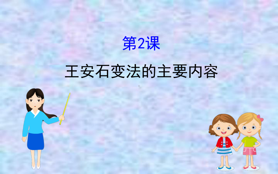 2020版高中历史人教选修一课件：42王安石变法的主要内容.ppt_第1页