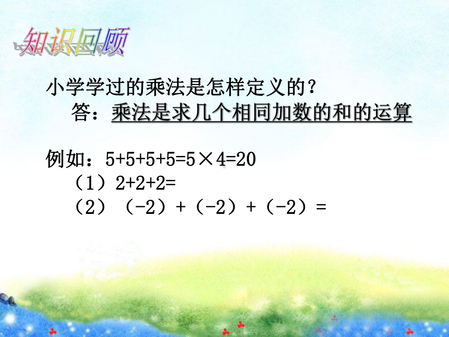 (课件)291有理数的乘法法则省优获奖课件.ppt_第2页