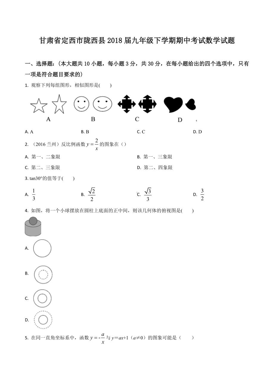 甘肃省定西市陇西县2018届九年级下学期期中考试数学试题.docx_第1页