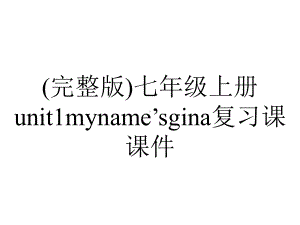 (完整版)七年级上册unit1myname’sgina复习课课件..ppt