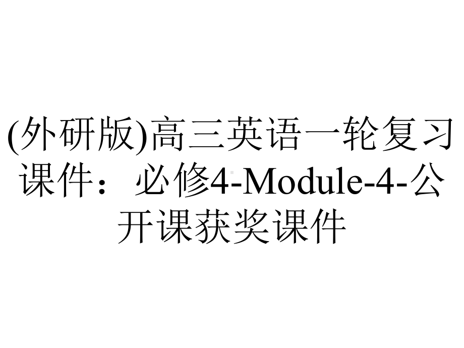 (外研版)高三英语一轮复习课件：必修4-Module-4-公开课获奖课件.ppt（无音视频素材）_第1页