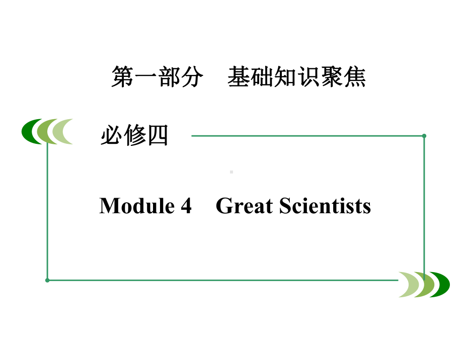 (外研版)高三英语一轮复习课件：必修4-Module-4-公开课获奖课件.ppt（无音视频素材）_第2页