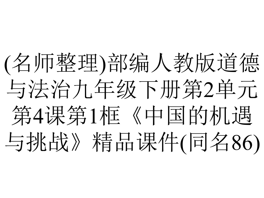 (名师整理)部编人教版道德与法治九年级下册第2单元第4课第1框《中国的机遇与挑战》精品课件(同名86).ppt_第1页