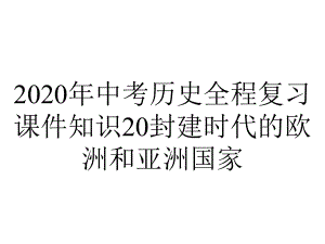 2020年中考历史全程复习课件知识20封建时代的欧洲和亚洲国家.ppt