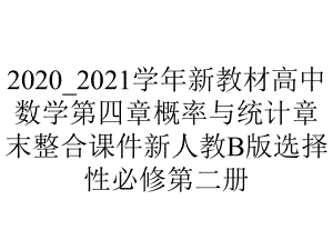 2020-2021学年新教材高中数学第四章概率与统计章末整合课件新人教B版选择性必修第二册.pptx