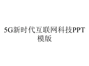 5G新时代互联网科技PPT模版.pptx