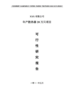 年产散热器20万只项目申请备案可行性研究报告.doc