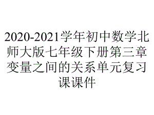 2020-2021学年初中数学北师大版七年级下册第三章变量之间的关系单元复习课课件.pptx