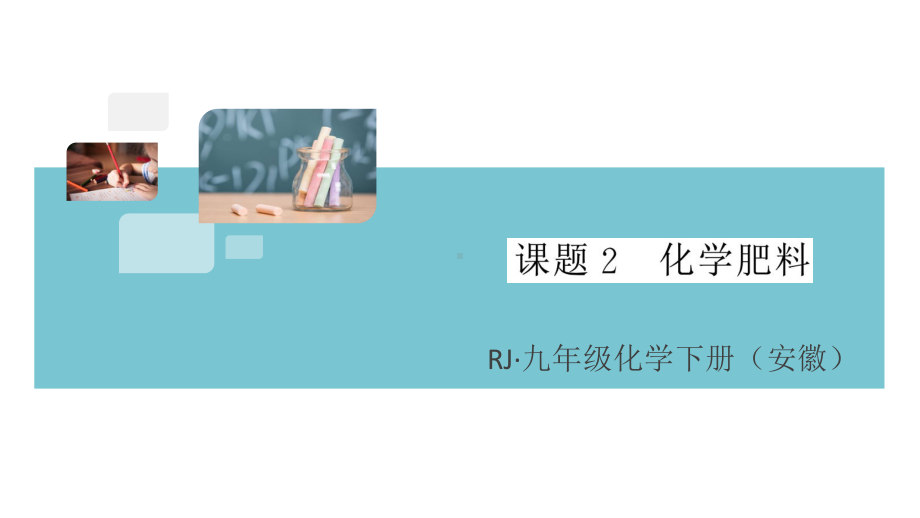 初三人教版九年级化学下册安徽习题讲评课件同步练习4第十一单元盐化肥5课题2化学肥料.pptx_第1页