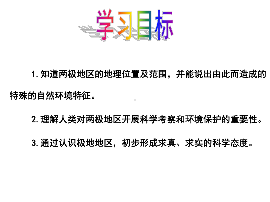 (名师整理)最新人教版地理七年级下册第十章《极地地区》精品课件-.ppt_第2页