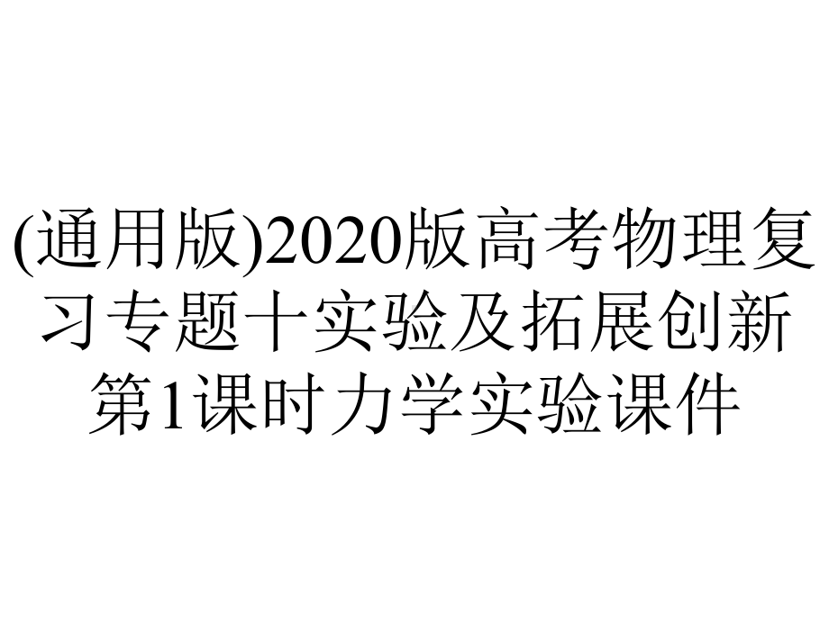 (通用版)2020版高考物理复习专题十实验及拓展创新第1课时力学实验课件.pptx_第1页