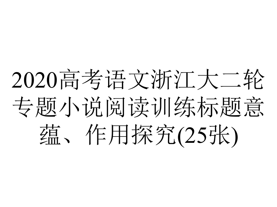 2020高考语文浙江大二轮专题小说阅读训练标题意蕴、作用探究(25张).pptx_第1页