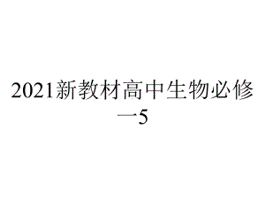 2021新教材高中生物必修一5.3-细胞呼吸的原理和应用(选考生物用).pptx