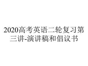 2020高考英语二轮复习第三讲-演讲稿和倡议书.ppt