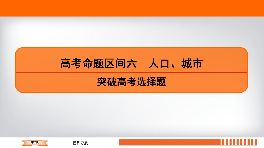 2020高考地理二轮总复习高分必备(课件+课时作业)高考命题区间6人口、城市.ppt_第2页