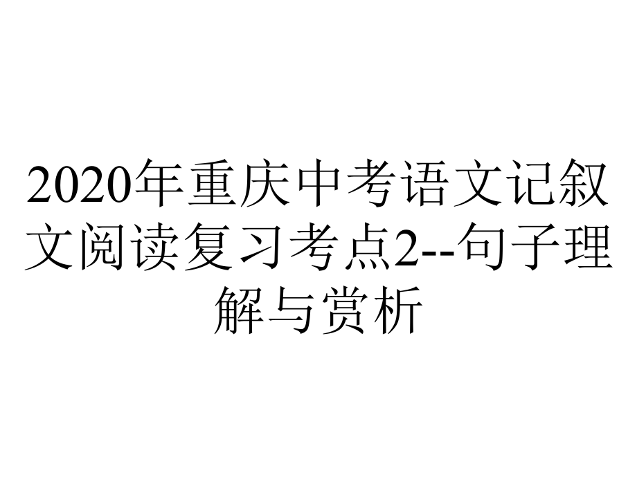 2020年重庆中考语文记叙文阅读复习考点2-句子理解与赏析.pptx_第1页