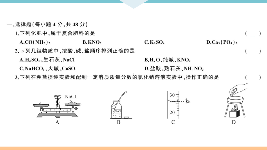 初三人教版九年级化学下册通用习题讲评课件阶段检测4第十一单元检测卷.pptx_第2页