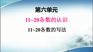 2020人教版一年级数学上册课件六、211~20各数的写法.pptx