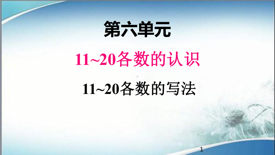 2020人教版一年级数学上册课件六、211~20各数的写法.pptx_第1页