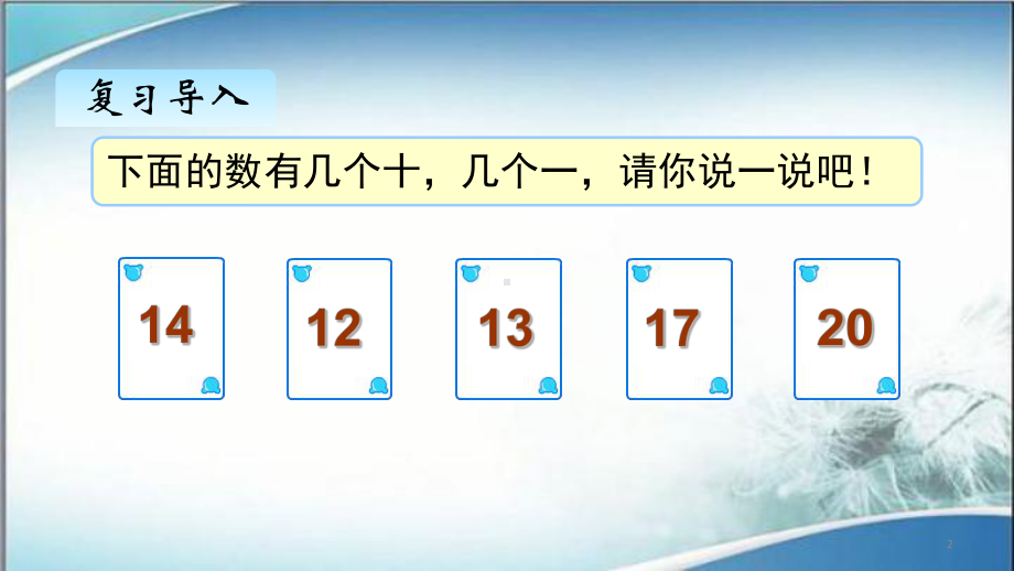 2020人教版一年级数学上册课件六、211~20各数的写法.pptx_第2页