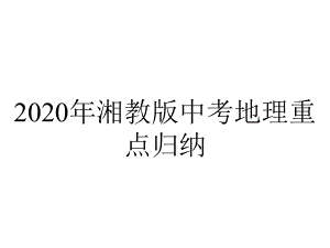 2020年湘教版中考地理重点归纳.pptx