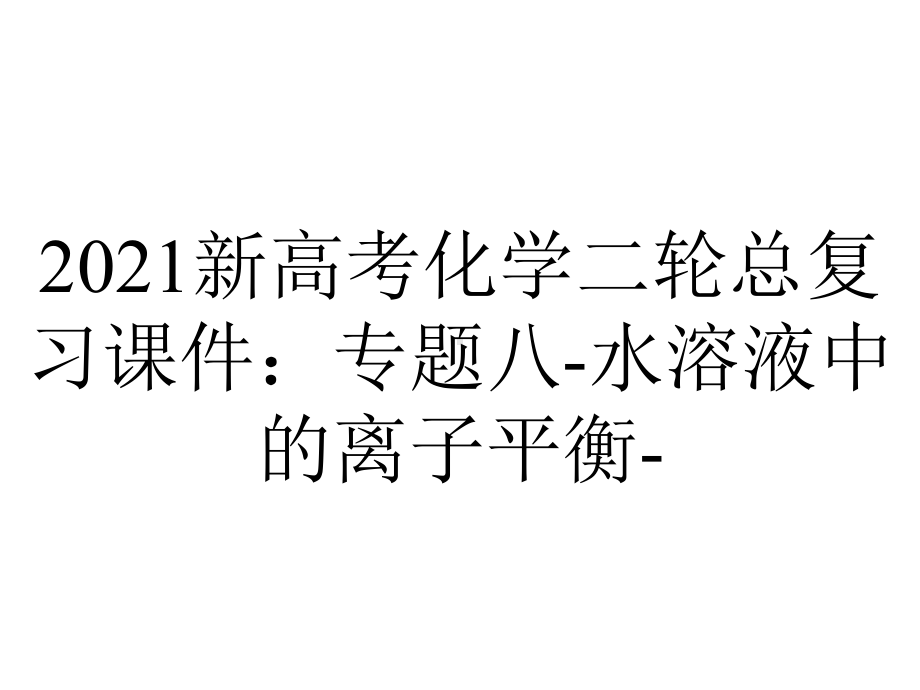 2021新高考化学二轮总复习课件：专题八-水溶液中的离子平衡-.ppt_第1页