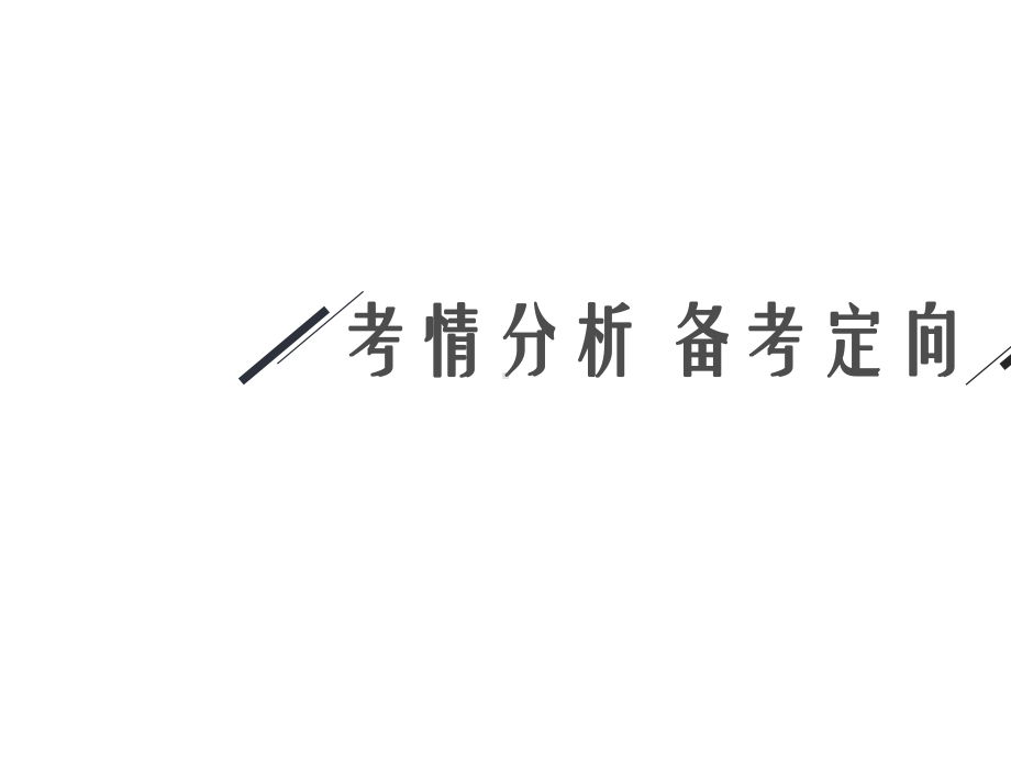 2021新高考化学二轮总复习课件：专题八-水溶液中的离子平衡-.ppt_第3页