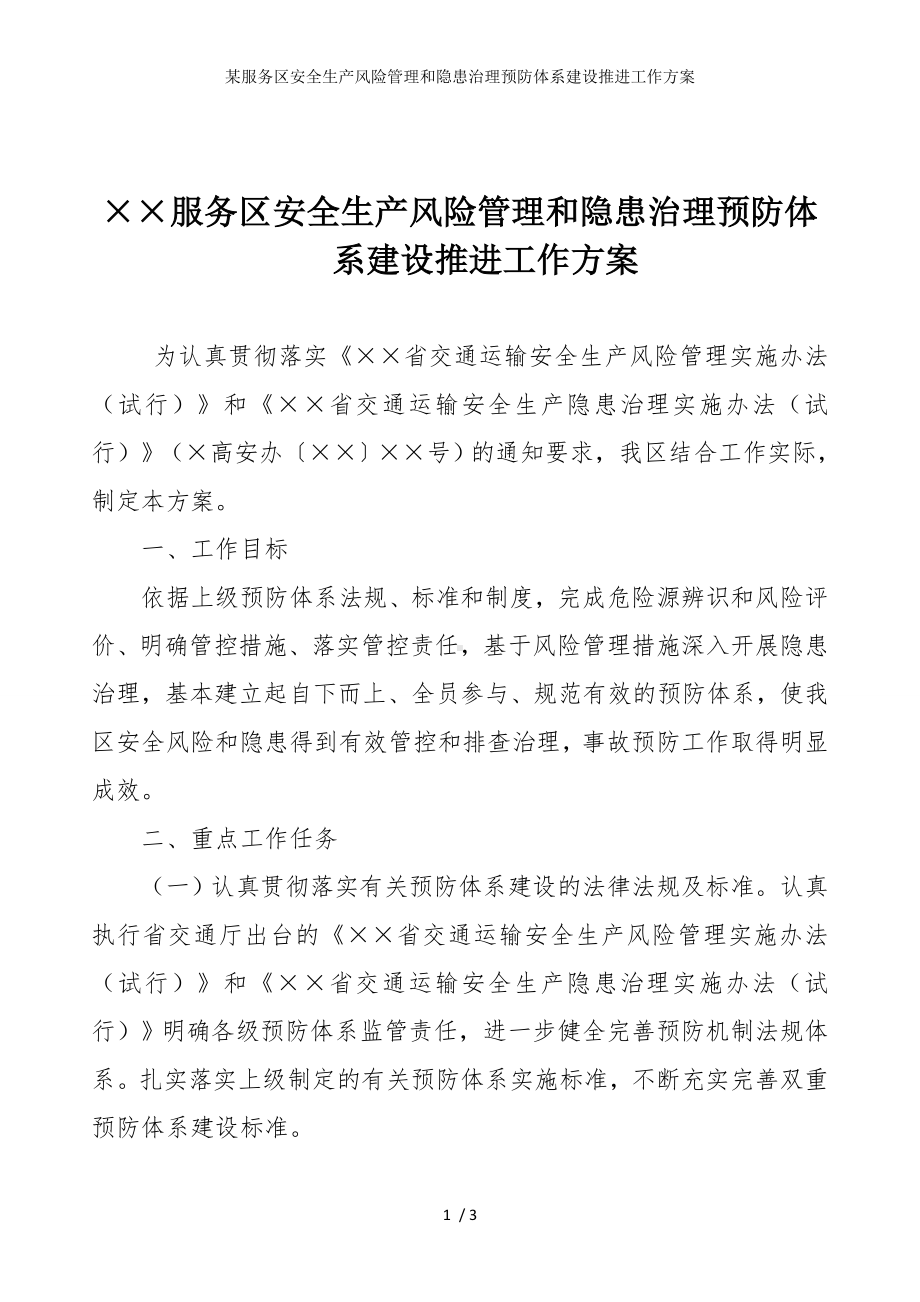 某服务区安全生产风险管理和隐患治理预防体系建设推进工作方案参考模板范本.doc_第1页