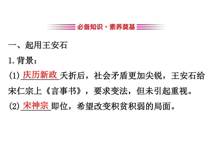 2020版高中历史人教选修一课件：4.2-王安石变法的主要内容.ppt_第3页